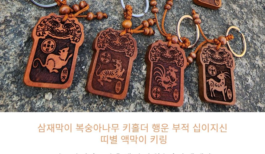 십이지신 띠별 삼재막이 복숭아나무 키홀더 행운 부적/부처님오신날/석가탄신일/불교염주/사월초파일/호랑