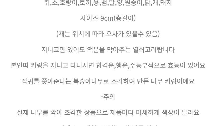 십이지신 띠별 삼재막이 복숭아나무 키홀더 행운 부적/부처님오신날/석가탄신일/불교염주/사월초파일/호랑