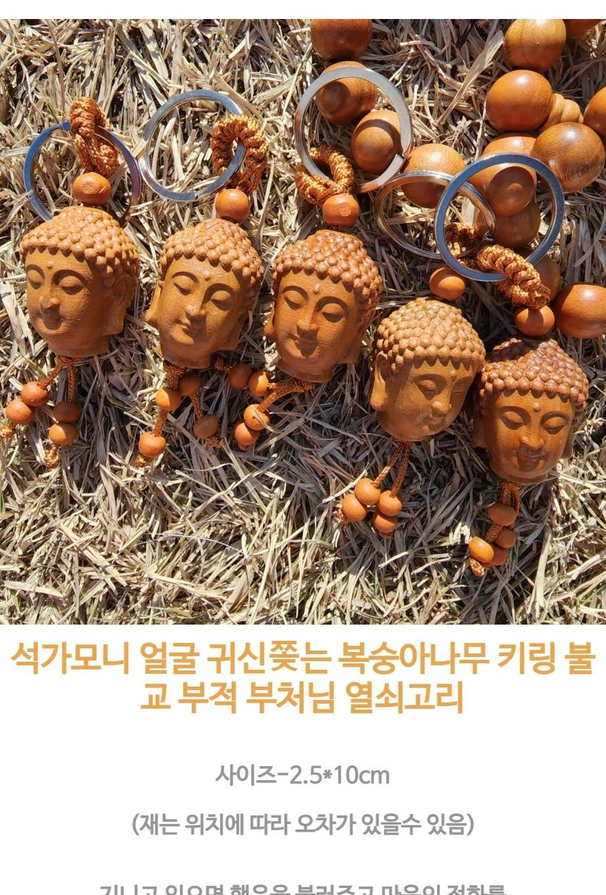 석가모니 얼굴 귀신 쫒는 복숭아나무 조각 키링 부적/부처님오신날/석가탄신일/불교염주/사월초파일/행운/