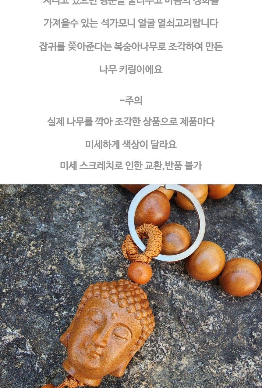 석가모니 얼굴 귀신 쫒는 복숭아나무 조각 키링 부적/부처님오신날/석가탄신일/불교염주/사월초파일/행운/