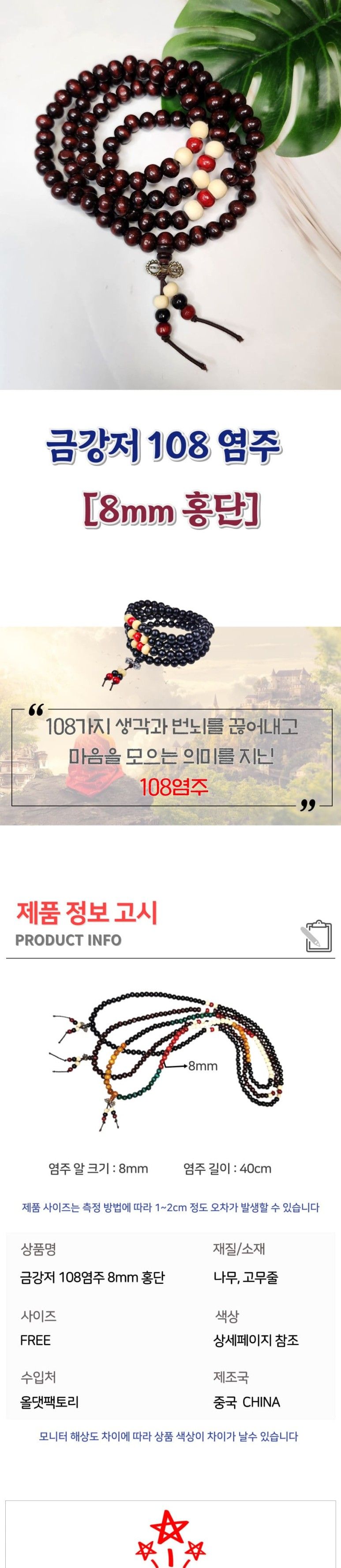 지혜 광명 발현 금강저 108염주 8mm 홍단 불교염주 염/부처님오신날/석가탄신일/불교염주/사월초파일/염주/