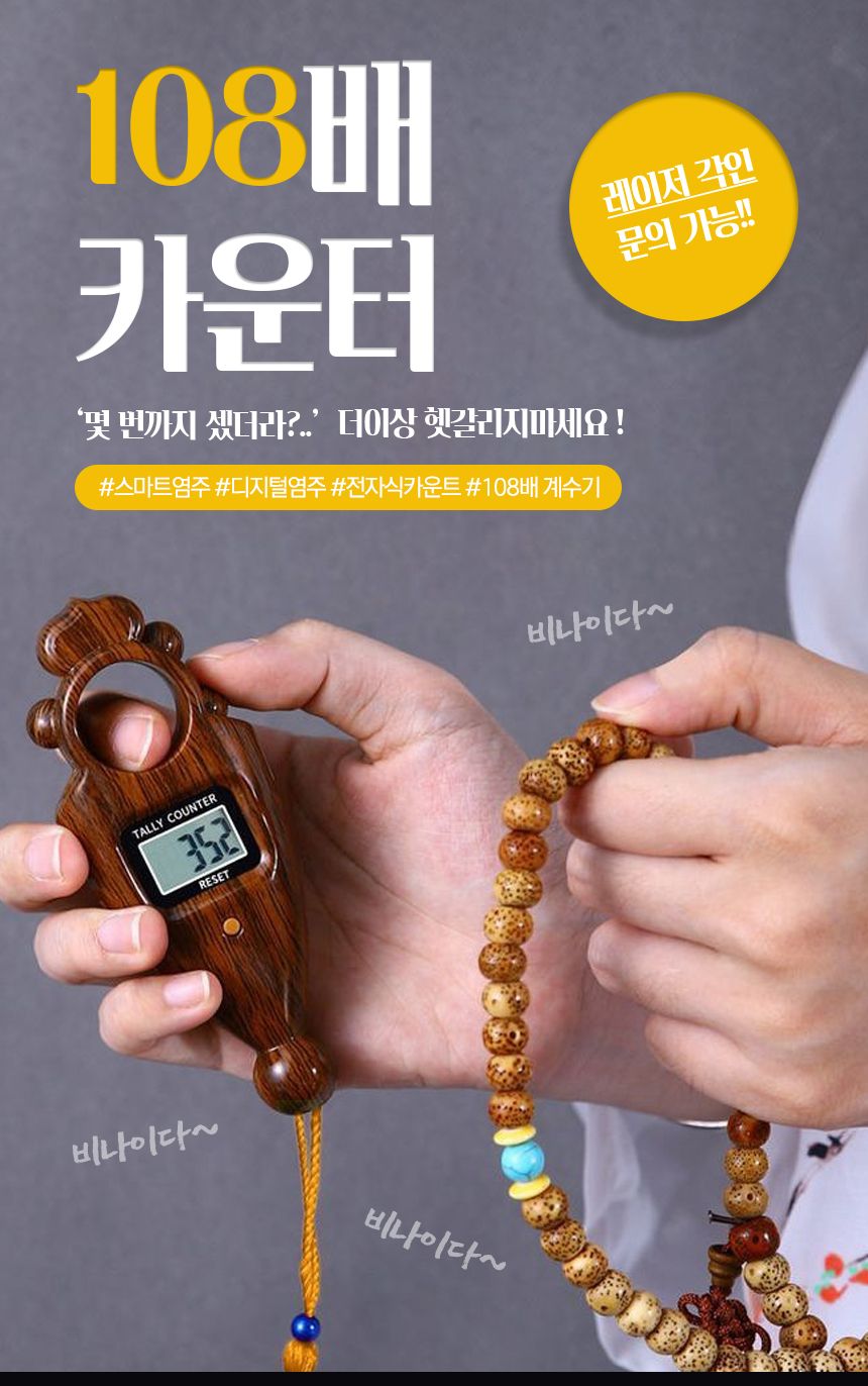 스마트염주 전자 백팔배 카운트 염주 108배 디지털 손/부처님오신날/석가탄신일/불교염주/사월초파일/참선