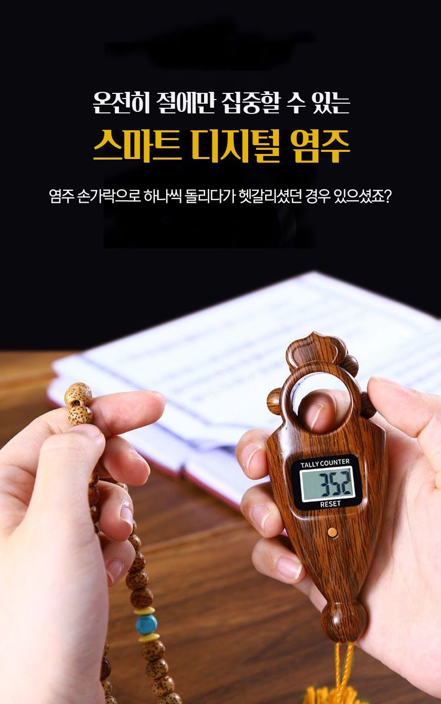 스마트염주 전자 백팔배 카운트 염주 108배 디지털 손/부처님오신날/석가탄신일/불교염주/사월초파일/참선
