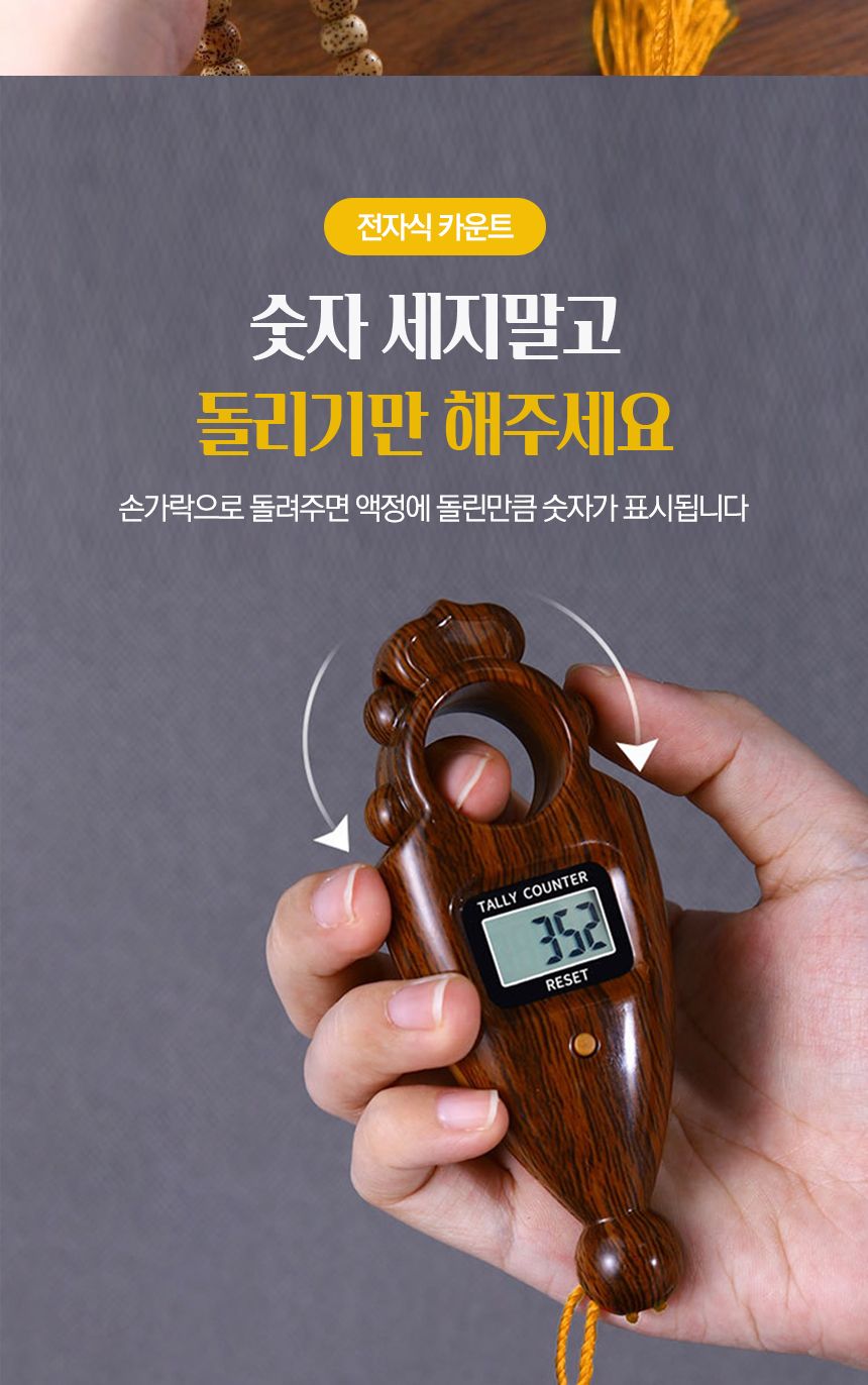 스마트염주 전자 백팔배 카운트 염주 108배 디지털 손/부처님오신날/석가탄신일/불교염주/사월초파일/참선
