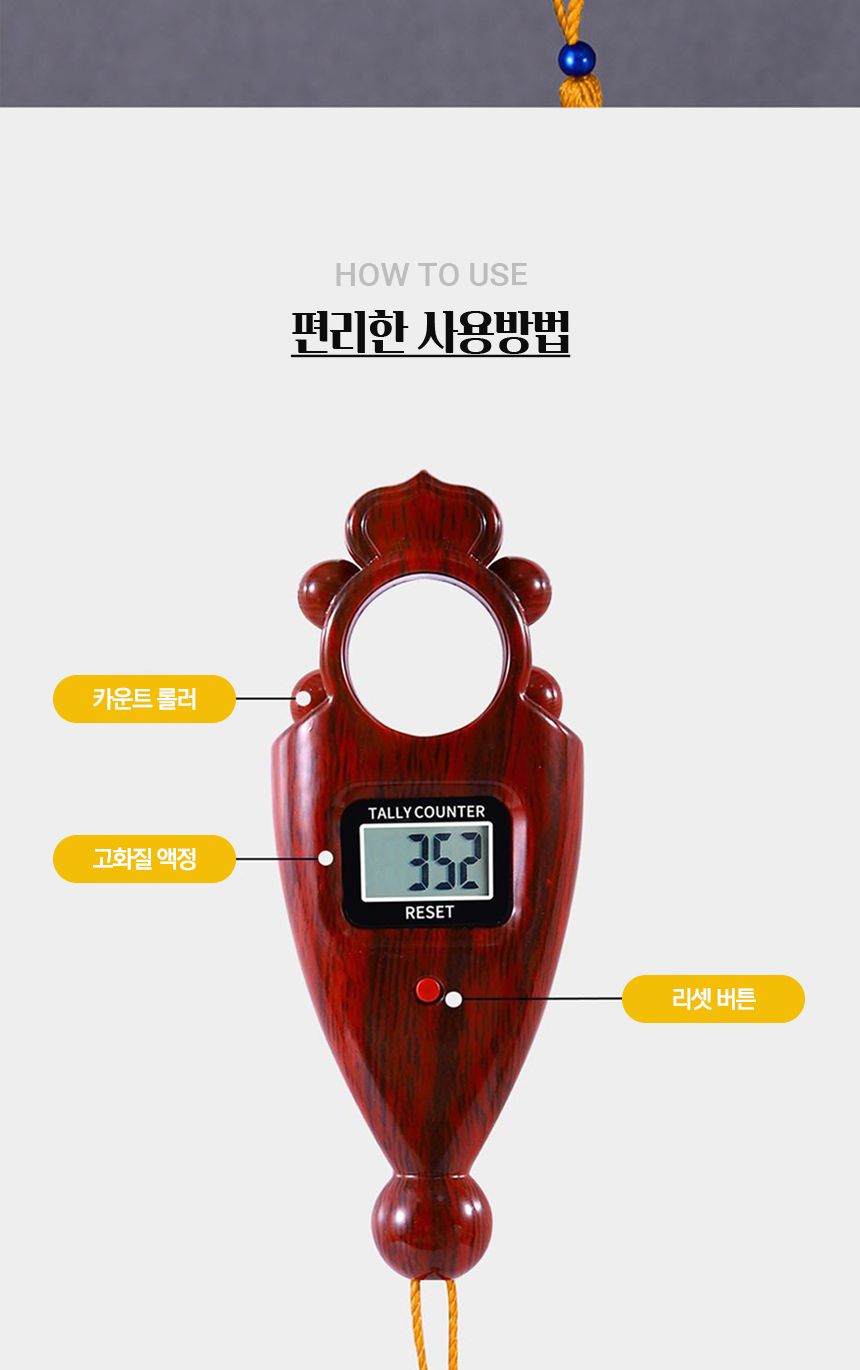 스마트염주 전자 백팔배 카운트 염주 108배 디지털 손/부처님오신날/석가탄신일/불교염주/사월초파일/참선