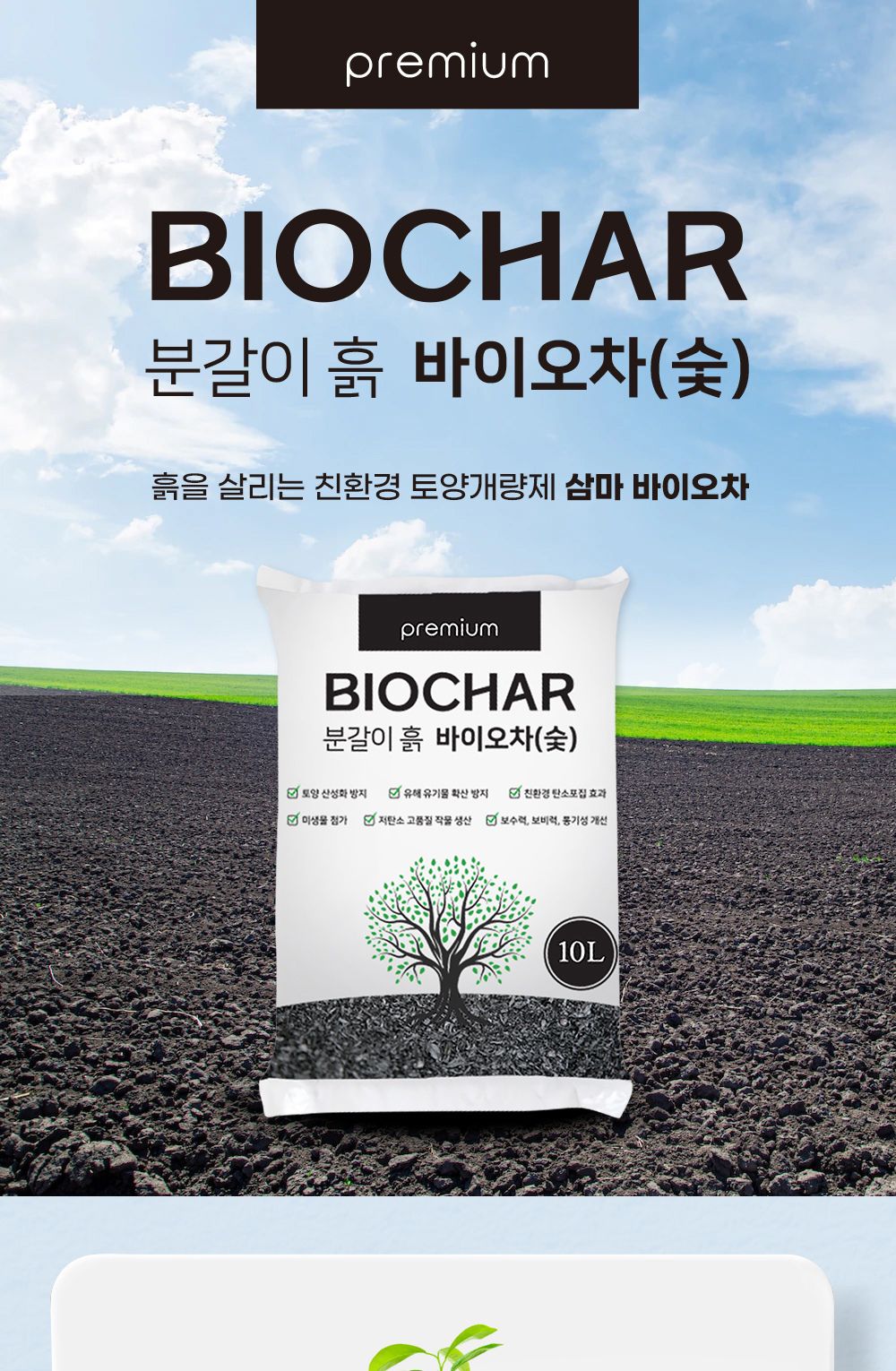 NEW 2025 원예 텃밭 분갈이 바이오차 숯 10L/유기질비료/분갈이비료/비료/원예비료/작물비료/식물키우기/식