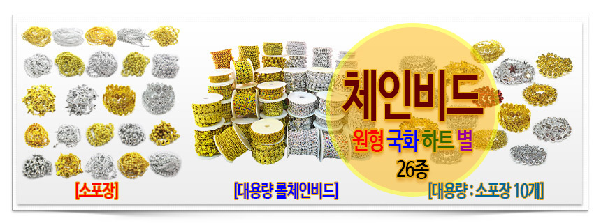 체인비드 롤체인비드 금은 대용량 60종 장식 롤체인/체인비드롤/롤체인/인테리어롤체인/공작용체인비드/공