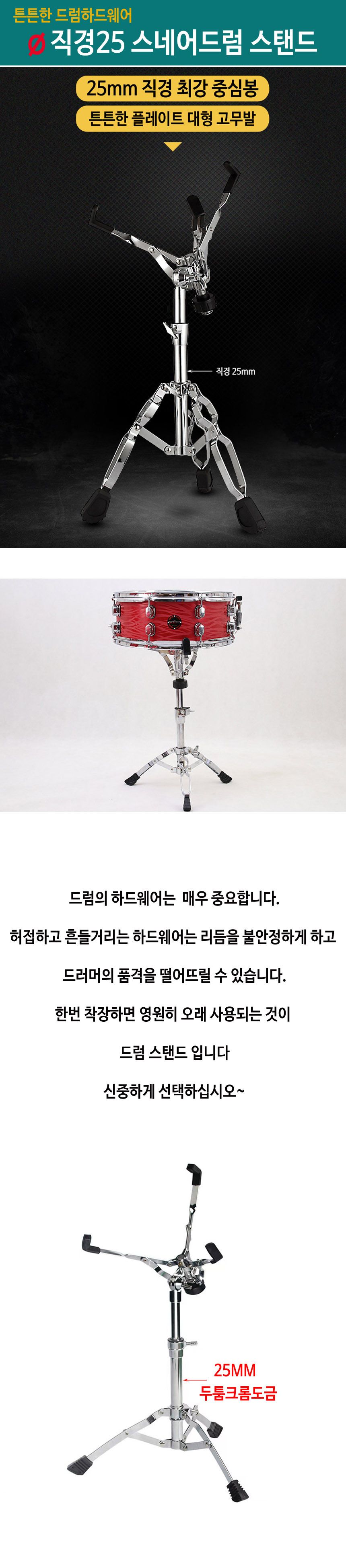 튼튼한 직경25mm 스탠드 스네어 뛰어난 가성비 고급형/스네어드럼/스네어스탠드/드럼하드웨어/드럼스탠드/