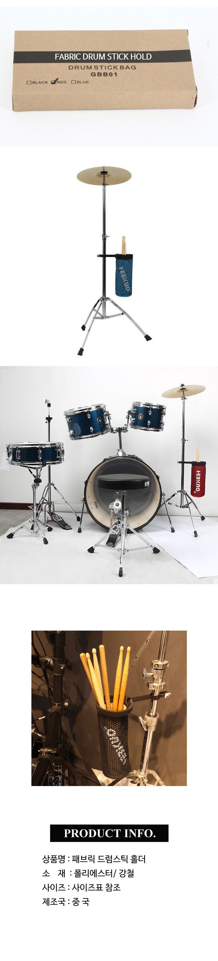 드럼스틱거치대 집게형포켓 패브릭드럼스틱홀더 스틱/드럼스틱홀더/드럼스틱통/스틱케이스/드럼스틱포켓/스