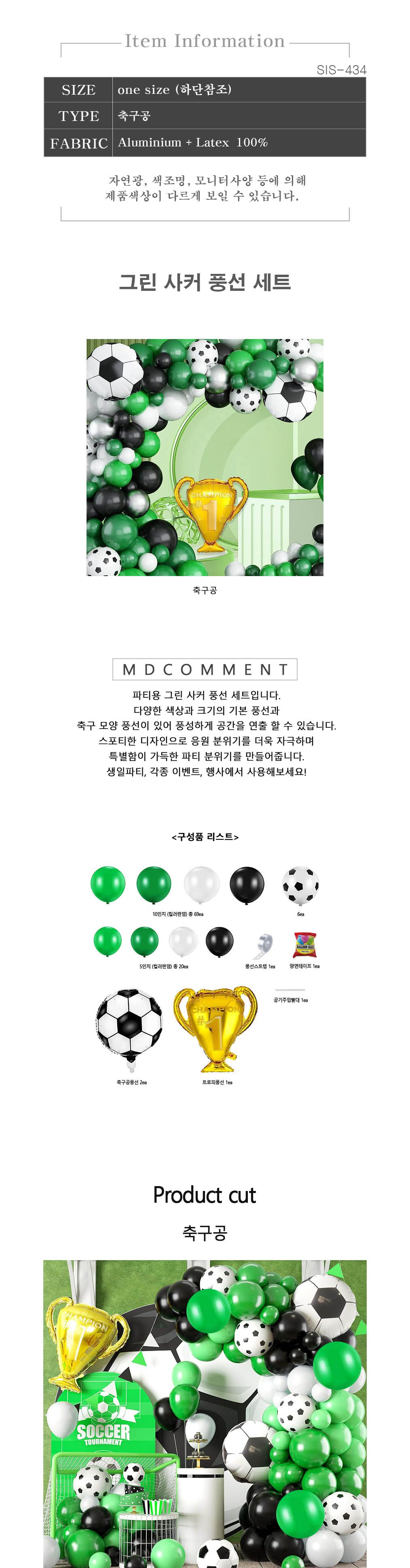그린 사커 스포츠 응원 홈파티 장식 축구공 풍선 이베/축구공풍선/사커풍선/스포츠응원풍선/특별한풍선/파