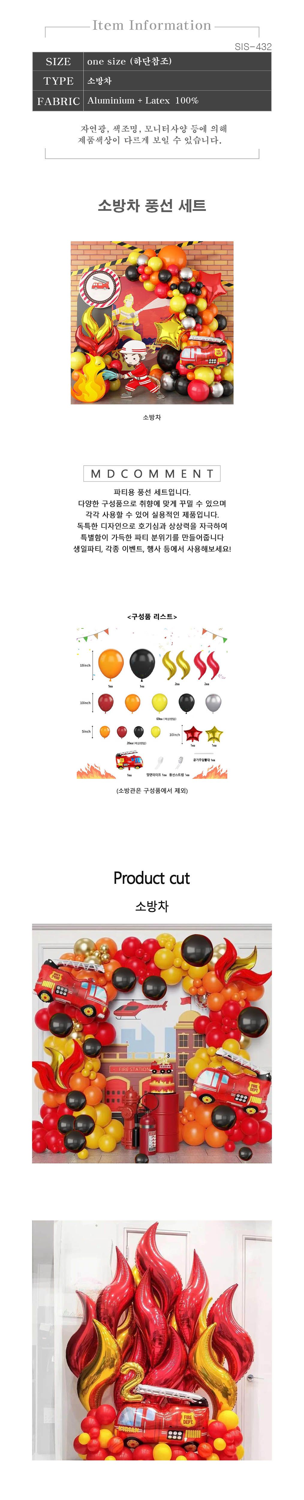 불조심 소방차 풍선 세트 이벤트 데코 용품 상상력을/소방차풍선/특별한풍선/파티풍선/해피벌쓰데이풍선/해