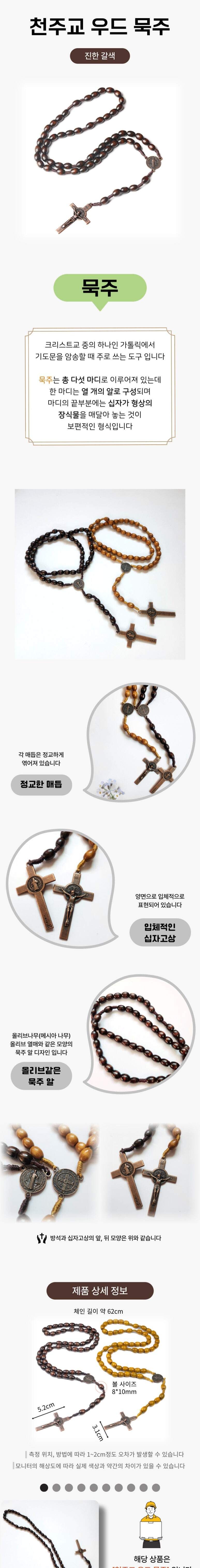 크리스트교액세서리 천주교 우드 묵주 진한갈색/묵주/묵주팔찌/나무묵주/천주교묵주/천주교팔찌/매듭묵주/