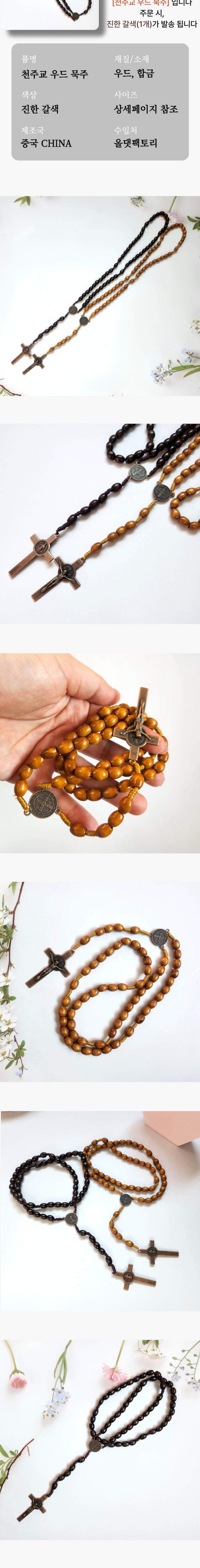크리스트교액세서리 천주교 우드 묵주 진한갈색/묵주/묵주팔찌/나무묵주/천주교묵주/천주교팔찌/매듭묵주/