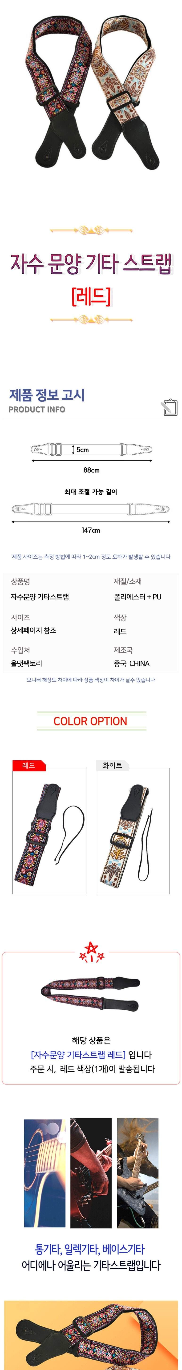 통기타줄 자수문양 기타스트랩 레드/스트랩/기타스트랩/통기타스트랩/베이스기타스트랩/일렉기타스트랩/기