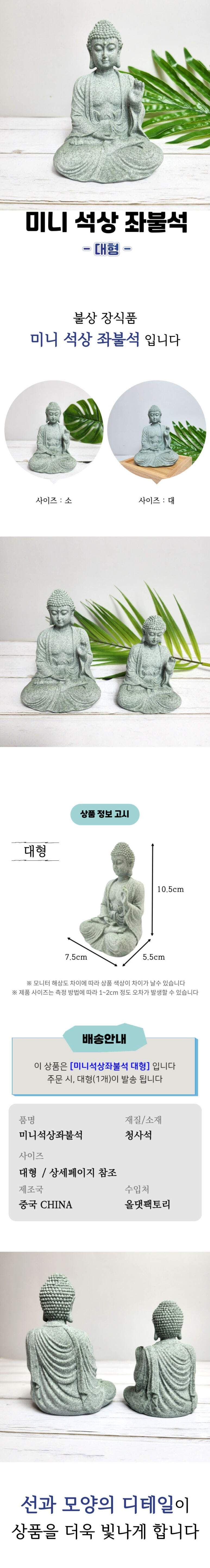 청사석부처상 미니 석상 좌불석 대형/석가모니/불상/부처님/불교용품/미니불상/불교굿즈/반가사유상/관세음