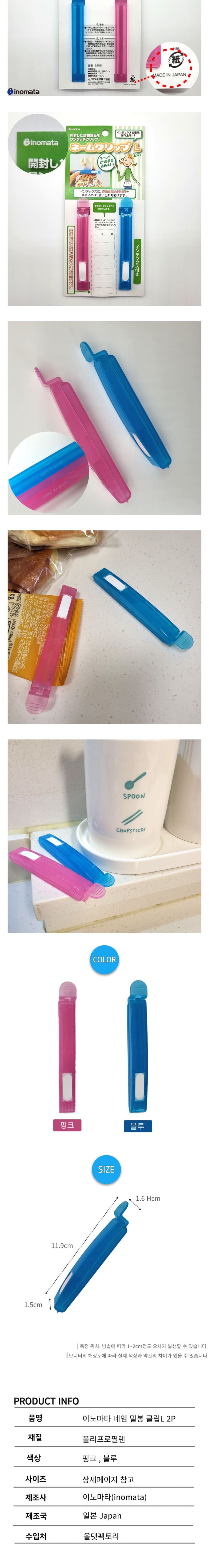 음식봉투클립 일본 이노마타 네임 밀봉클립 L 2P/봉지집게/주방집게/밀폐/밀봉클립/봉지클립/밀봉집게/다용