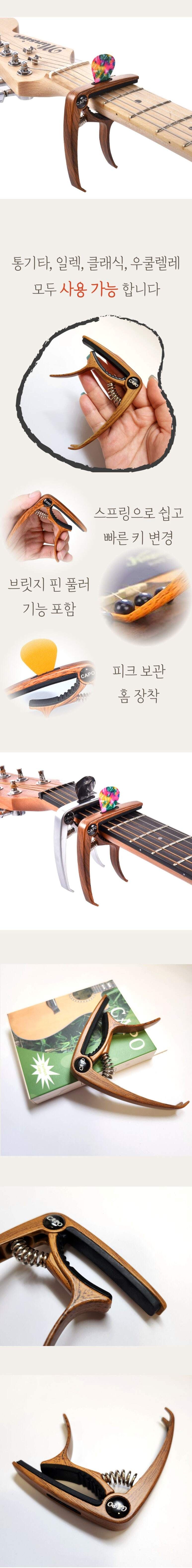 원목액세서리 집게형 우드 기타카포/카포/기타카포/어쿠스틱기타/통기타/일렉기타/클래식기타/조옮김/기타