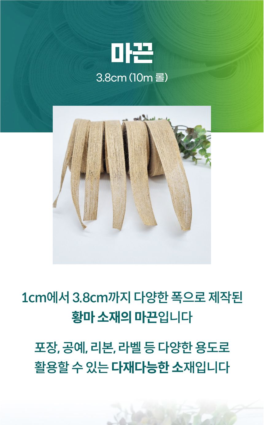 DIY노끈 황마끈 3.8cm/마끈/황마끈/리본끈/리본/리본공예/포장재료/포장/선물포장/공예/황마