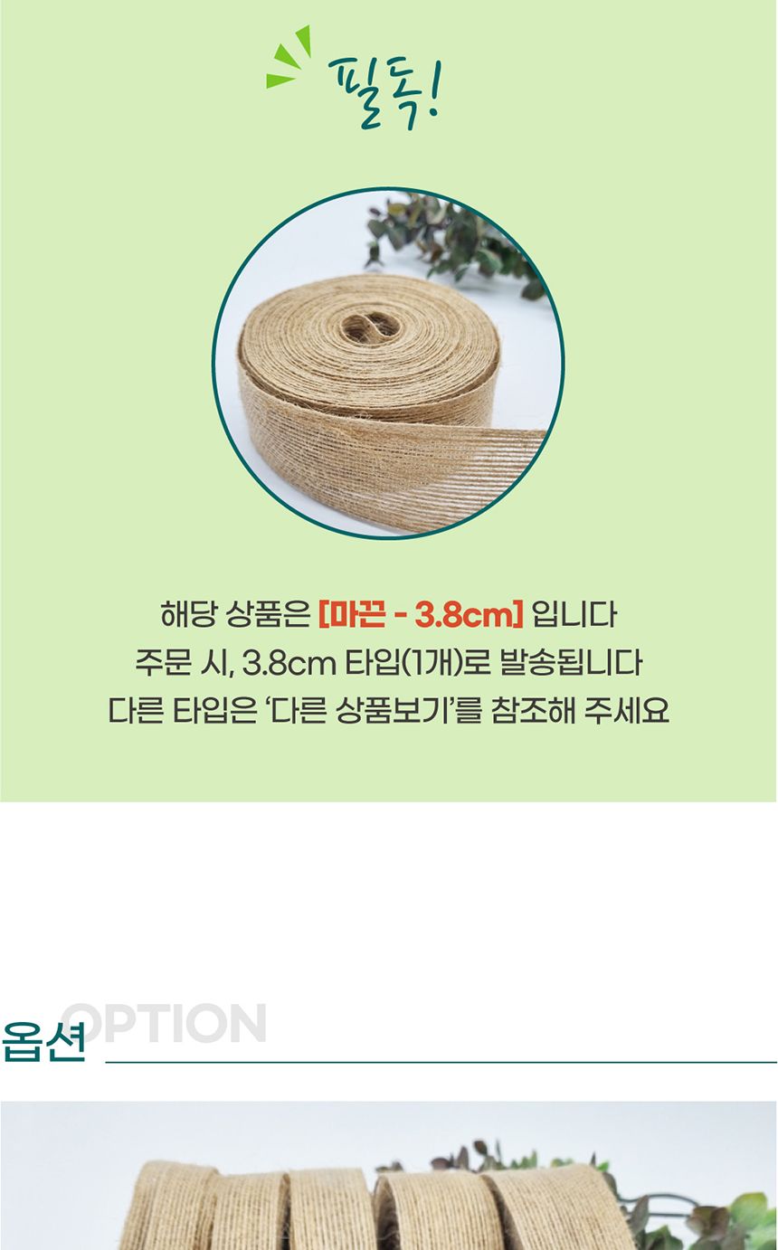 DIY노끈 황마끈 3.8cm/마끈/황마끈/리본끈/리본/리본공예/포장재료/포장/선물포장/공예/황마