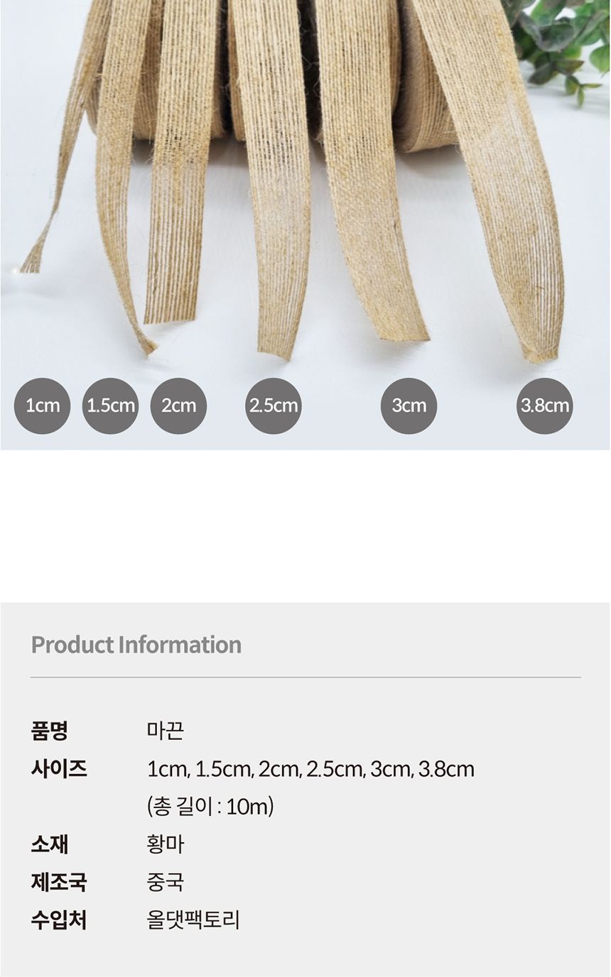 DIY노끈 황마끈 3.8cm/마끈/황마끈/리본끈/리본/리본공예/포장재료/포장/선물포장/공예/황마