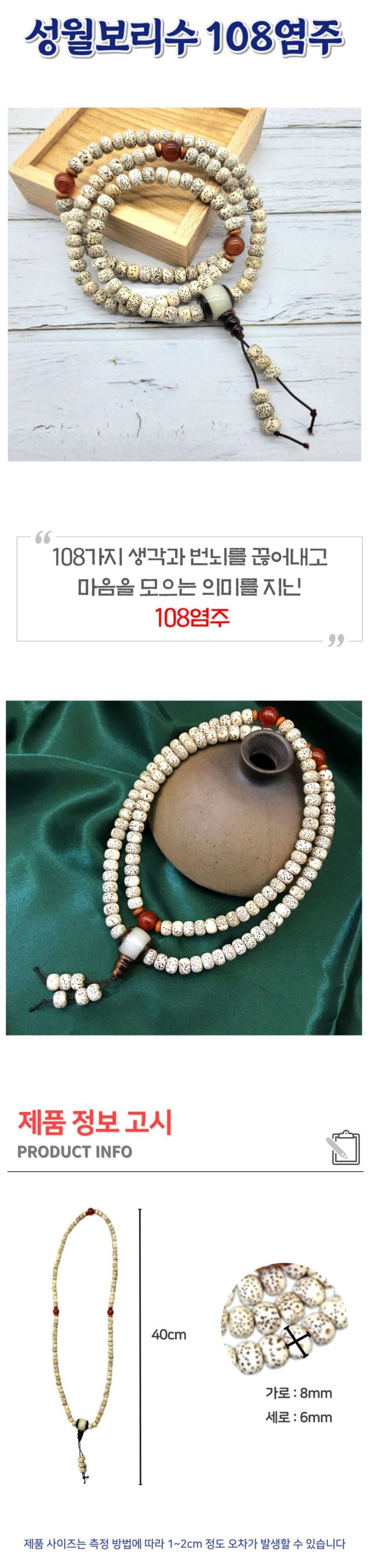 불교염주줄 성월보리수 108 염주/염주/불교염주/나무염주/보리수염주/108염주/108배염주/단주/불교용품