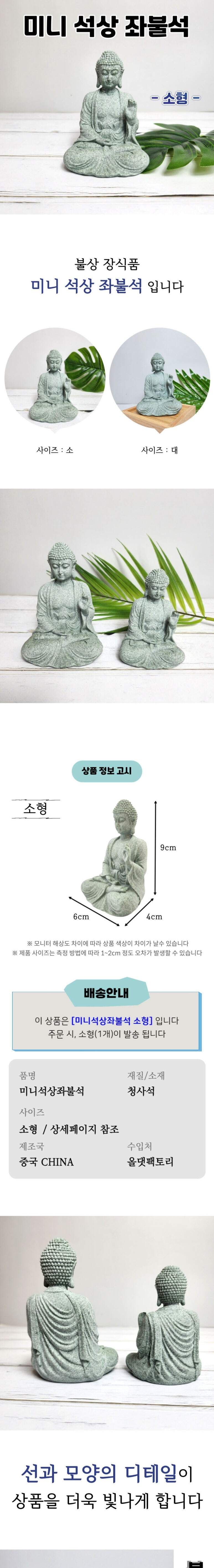 청사석부처상 미니 석상 좌불석 소형/석가모니/불상/부처님/불교용품/미니불상/불교굿즈/반가사유상/관세음