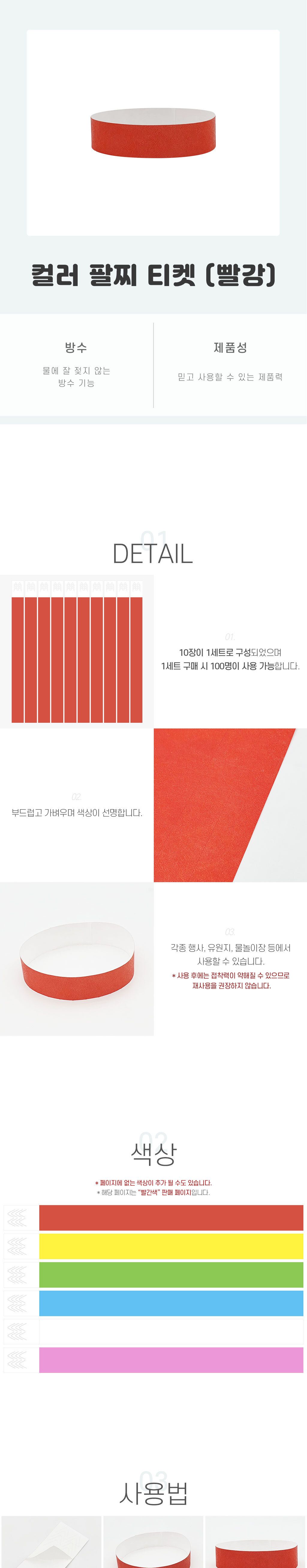 축제종이팔찌 컬러 팔찌 티켓 빨강/손목띠/입장권/띠지/파티용품세트/생일파티용품/홈파티용품/팔찌형/축제