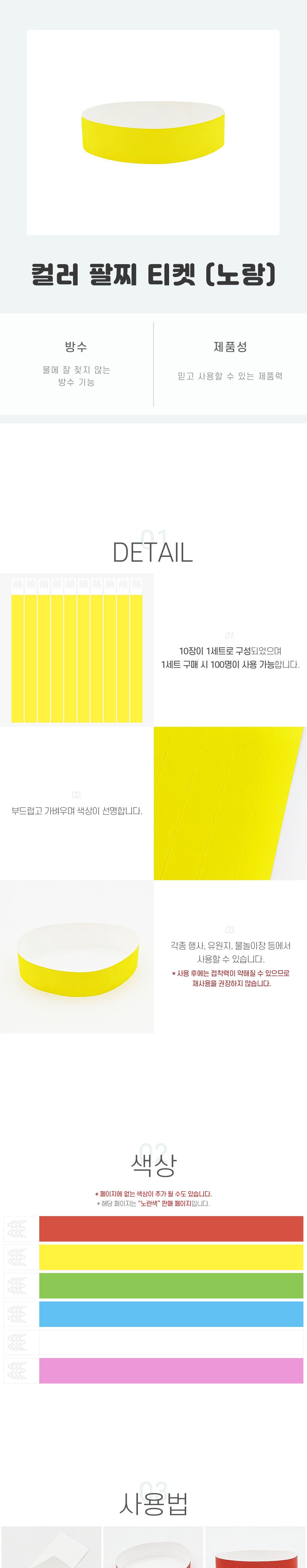축제종이팔찌 컬러 팔찌 티켓 노랑/손목띠/입장권/띠지/파티용품세트/생일파티용품/홈파티용품/팔찌형/축제