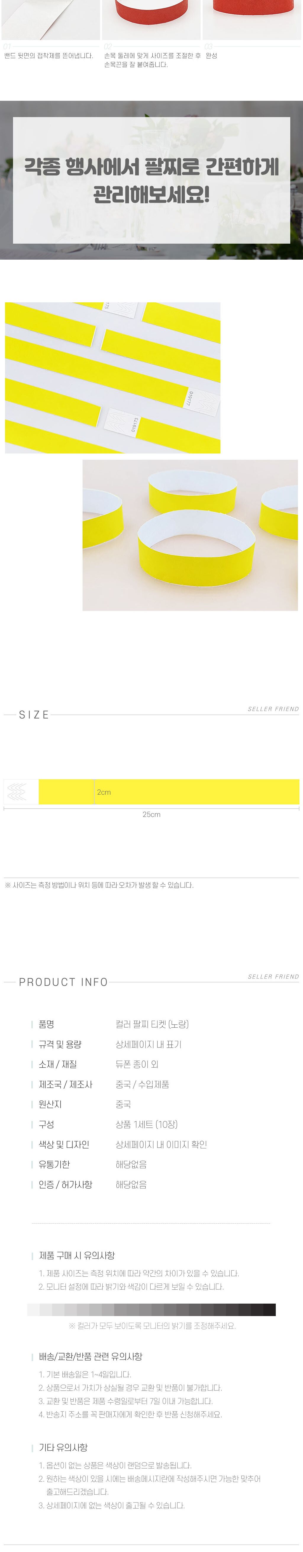 축제종이팔찌 컬러 팔찌 티켓 노랑/손목띠/입장권/띠지/파티용품세트/생일파티용품/홈파티용품/팔찌형/축제