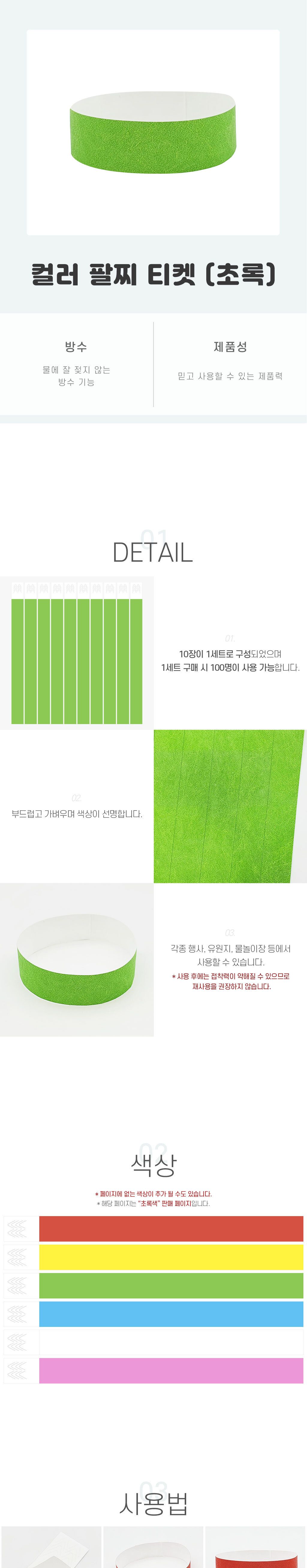 축제종이팔찌 컬러 팔찌 티켓 초록/손목띠/입장권/띠지/파티용품세트/생일파티용품/홈파티용품/팔찌형/축제