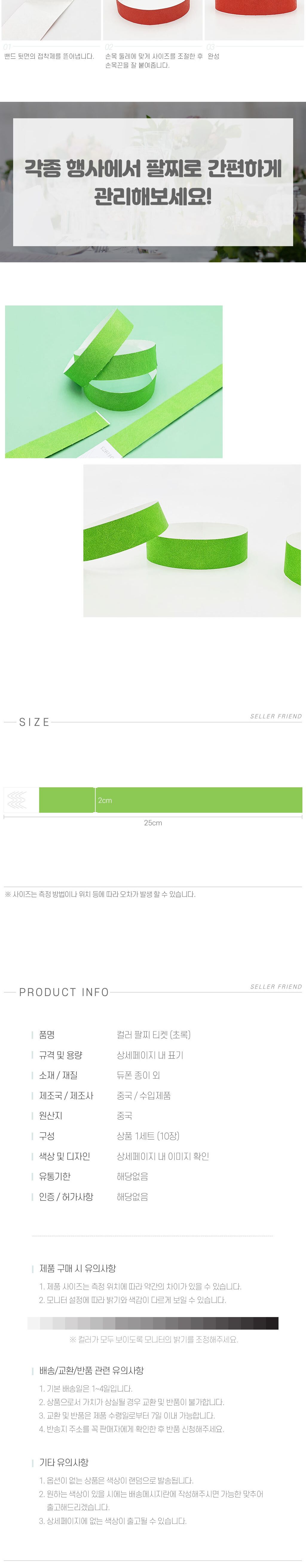 축제종이팔찌 컬러 팔찌 티켓 초록/손목띠/입장권/띠지/파티용품세트/생일파티용품/홈파티용품/팔찌형/축제