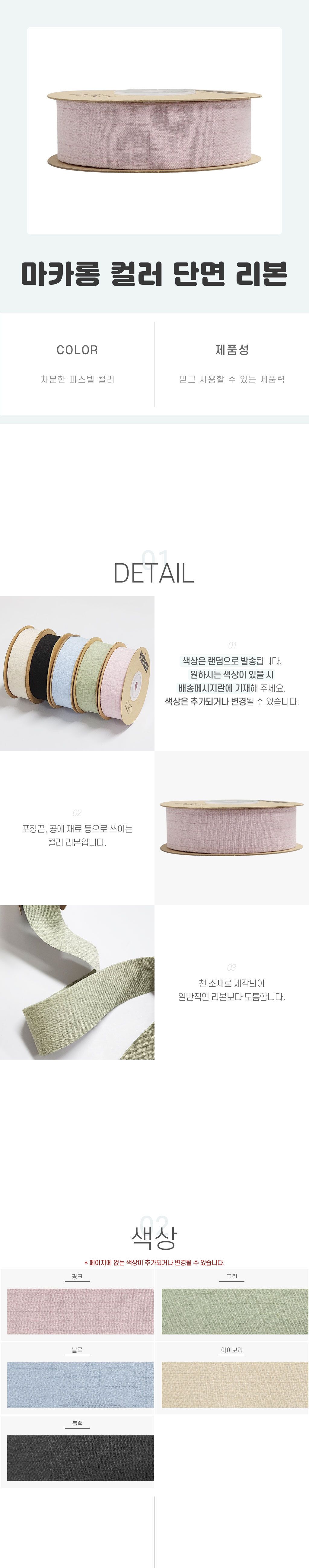 포장끈데코용품 마카롱 컬러 단면 리본/포장끈/선물포장끈/생일파티용품/생일선물포장/선물포장/선물포장줄