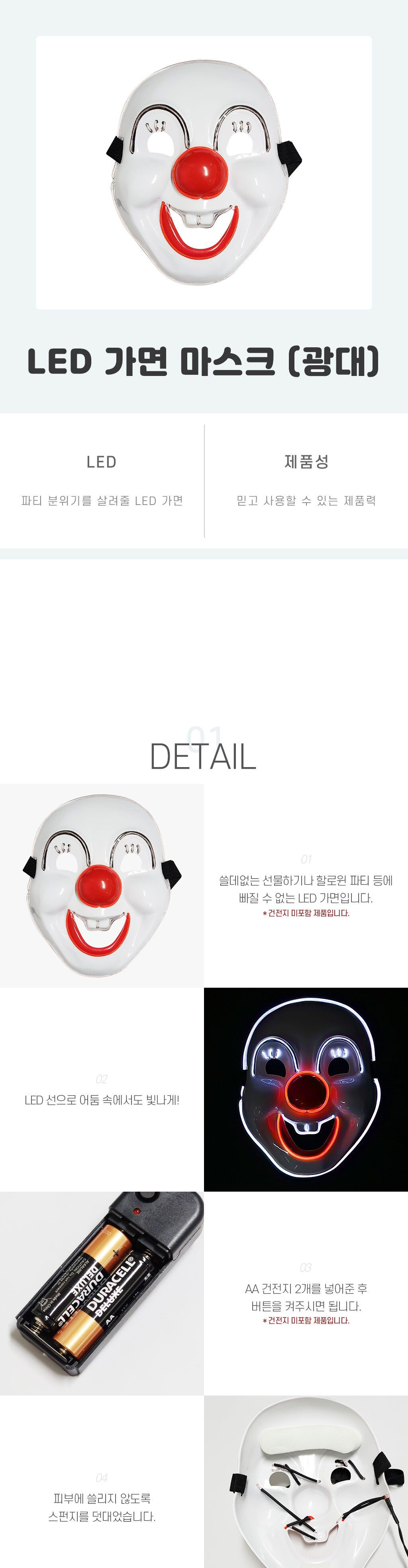 조명얼굴가면 LED 가면 마스크 광대/생일파티용품/얼굴가면/캐릭터가면/재밌는선물/생일용품/가면/센스있는