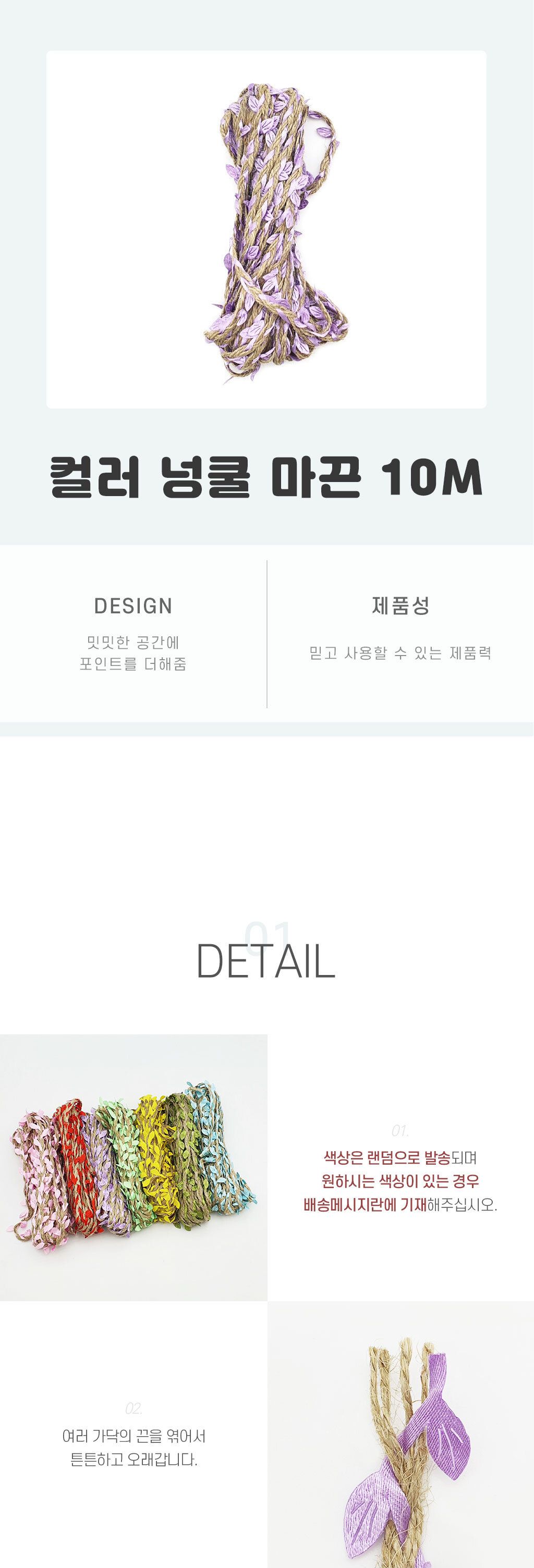 다목적마끈 컬러 넝쿨 마끈 10m/사용이편리한/깔끔하고편리/농자재/그물망/넝쿨/식물키우기/텃밭/네트/다육