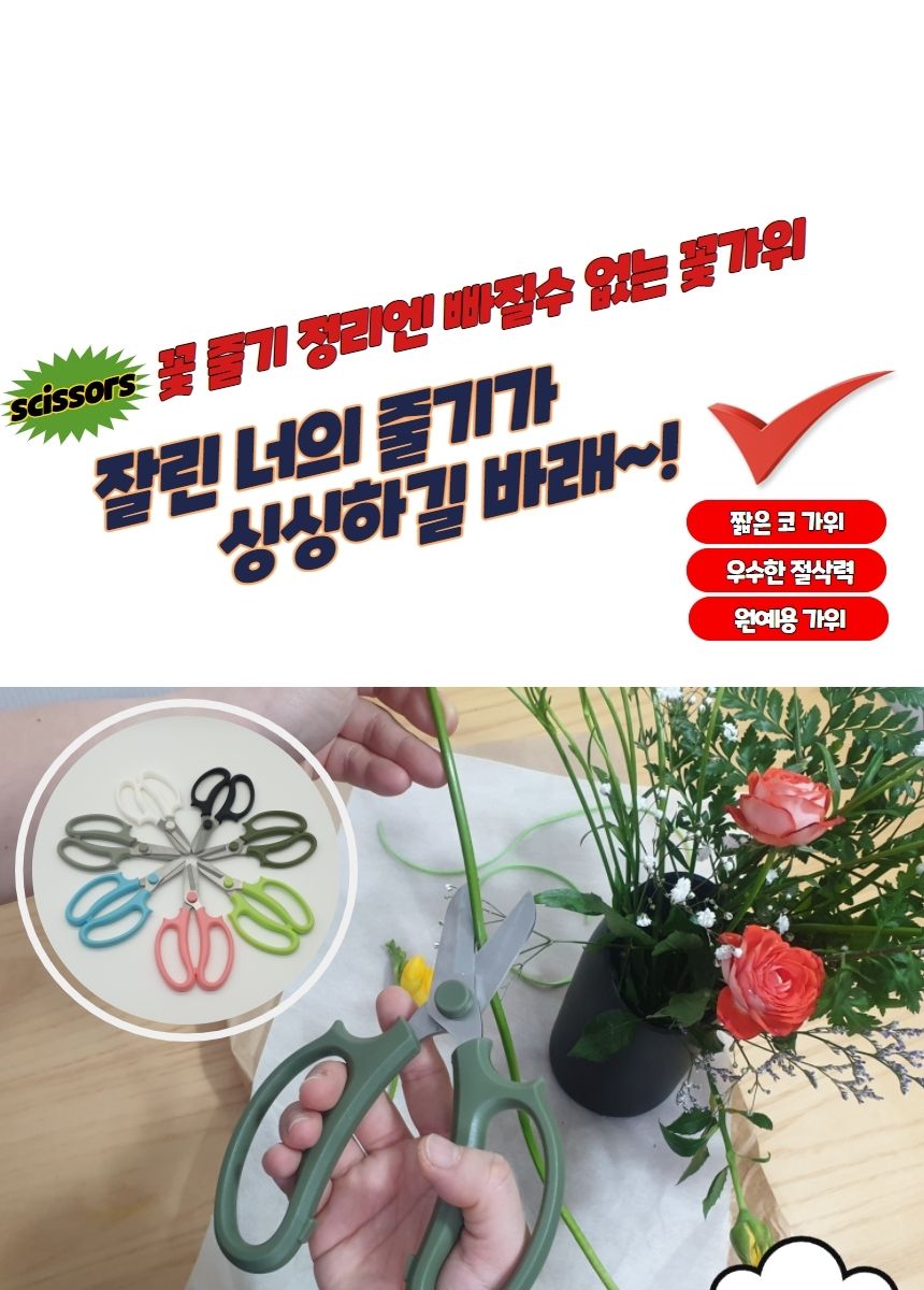 짧은코가위 원예용 가지치기 꽃가위/꽃가위/원예가위/정원/플로리스트/꽃꽂이/조경/화훼/가지치기/분재/나