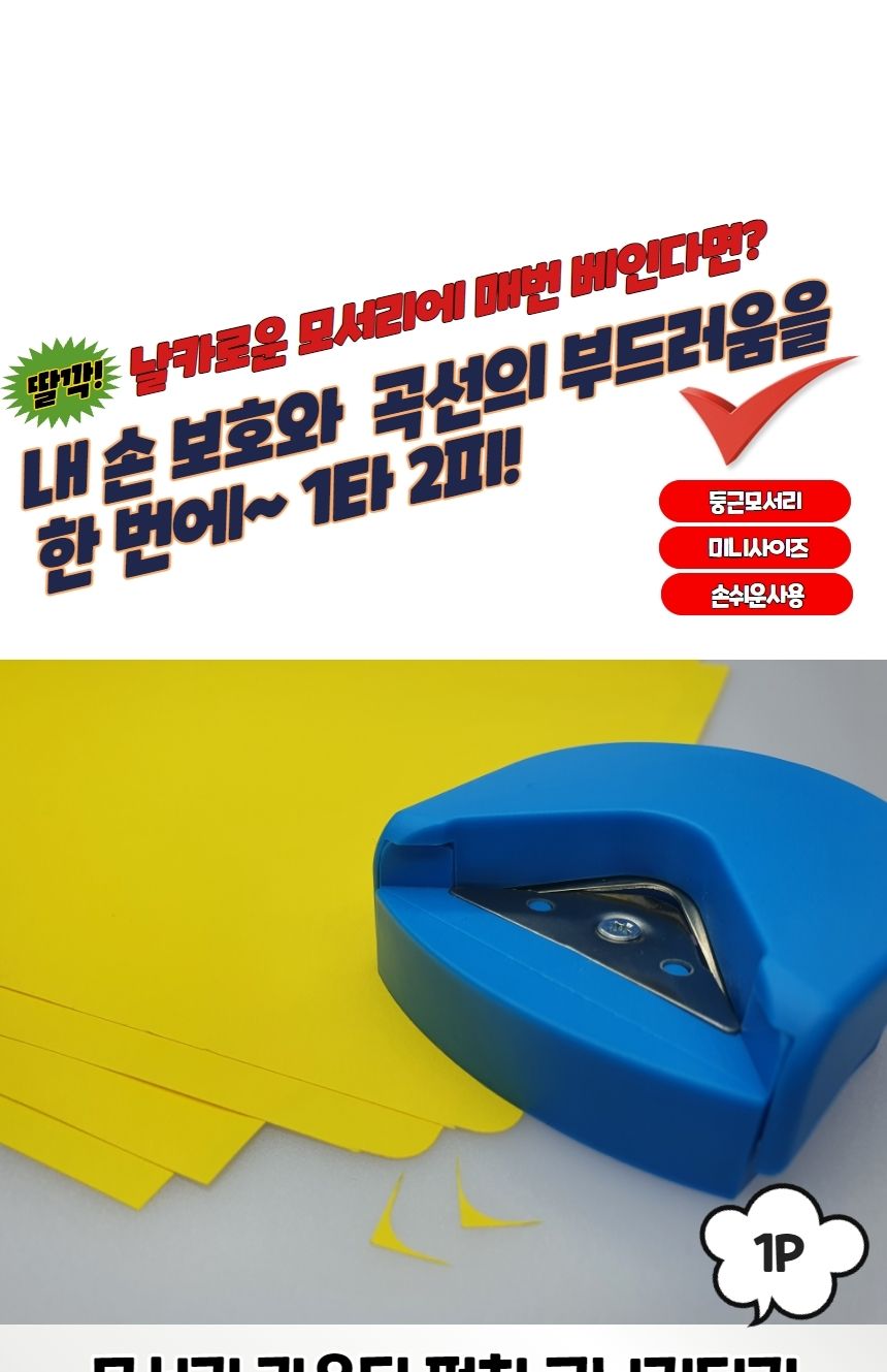 교구만들기펀치 모서리 라운딩 펀치 코너커터기/사용이편리한/종이컷팅기/커터기/종이제단기/깜찍한미니사