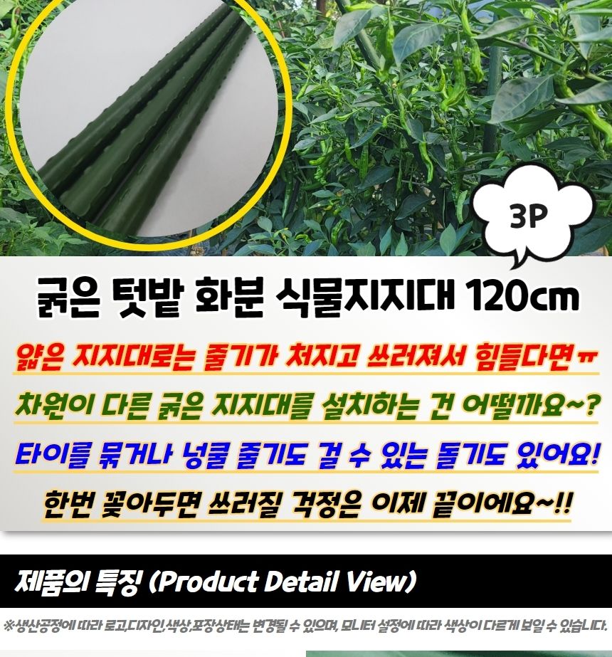 돌기지주대 굵은 텃밭 화분 식물지지대 120cm 3P/지주대/사용이편리한/식물키우기/깔끔하고편리/넝쿨/혁신