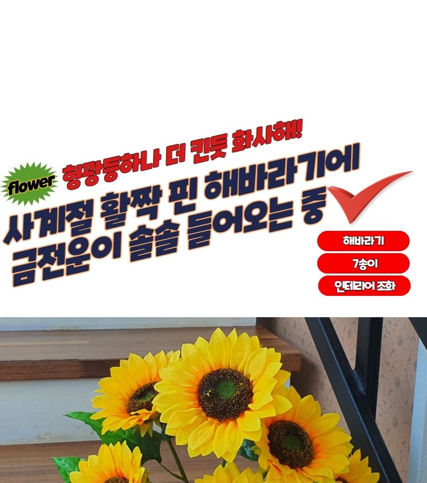 해바라기조화 인테리어 촬영소품 해바라기 조화/조화장식/조화꽃/조화꽃다발/분위기연출/인조꽃/고급조화/