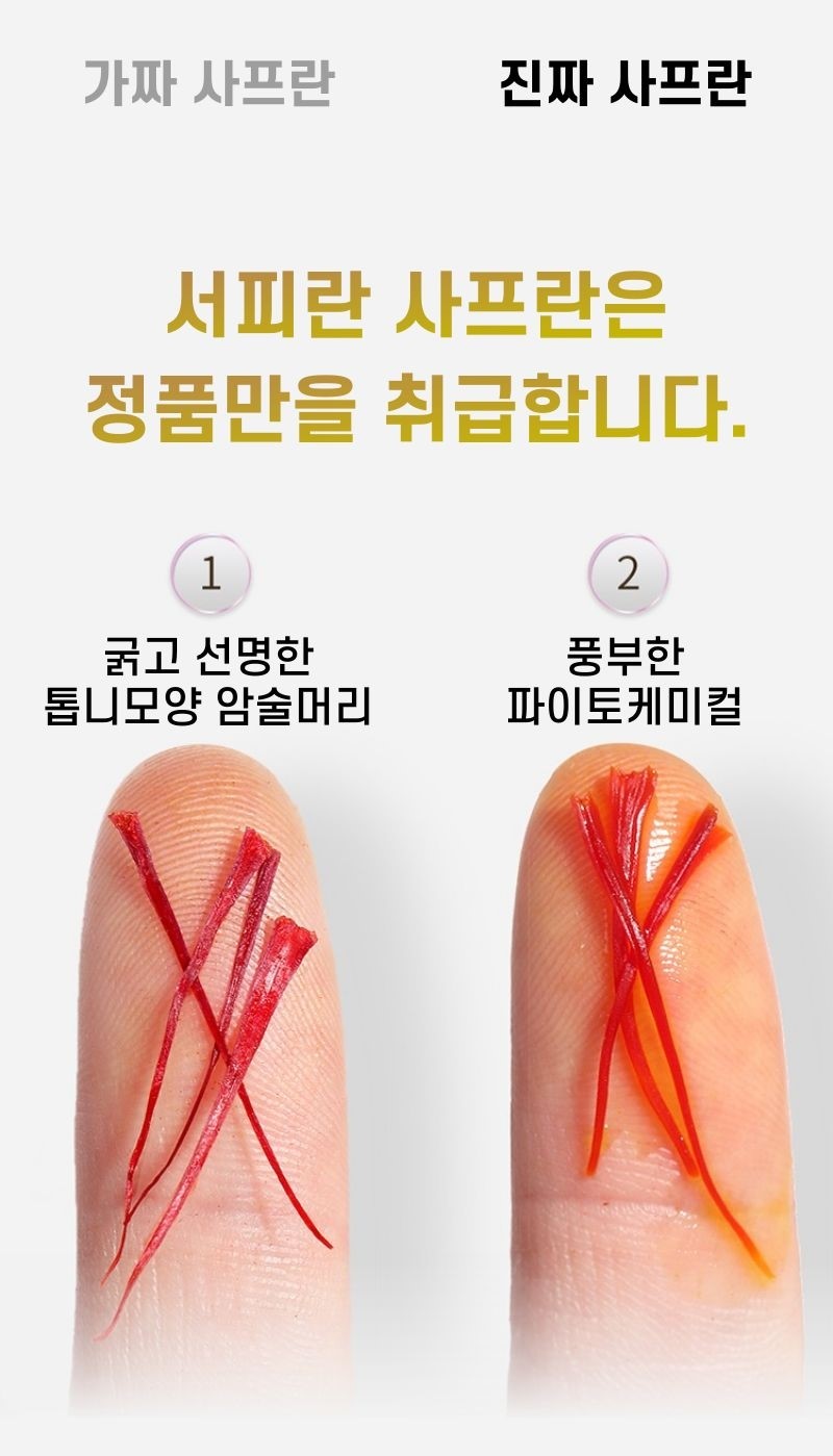 서피란 샤프란향신료 0.25g saffron tea 사프란차/샤프란차/차/꽃향차/향기좋은차/티/꽃티/서피란티/샤프란