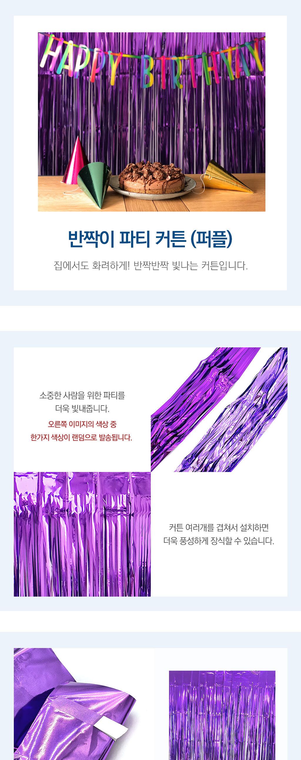 파티용이벤트커튼 반짝이 파티 커튼 퍼플/생일파티용품/홈파티용품/파티장식/생일파티장식/생일파티세트/배