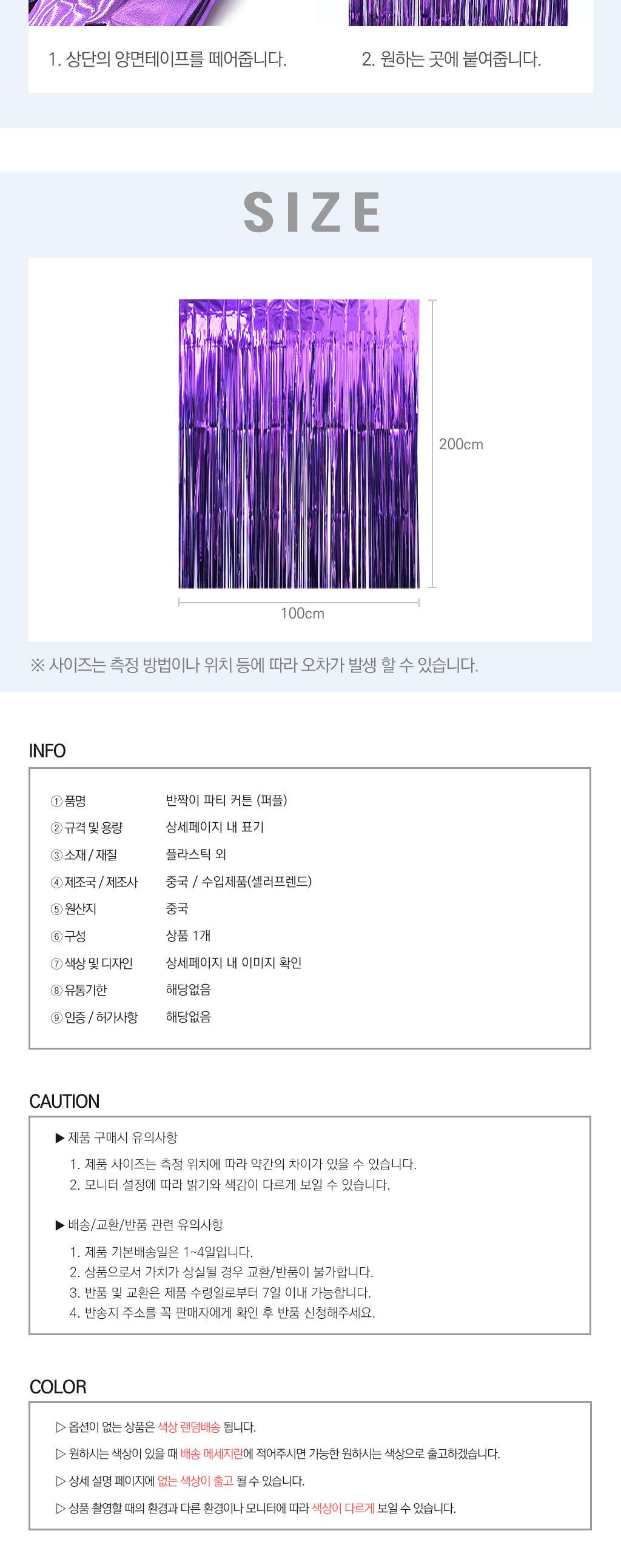 파티용이벤트커튼 반짝이 파티 커튼 퍼플/생일파티용품/홈파티용품/파티장식/생일파티장식/생일파티세트/배