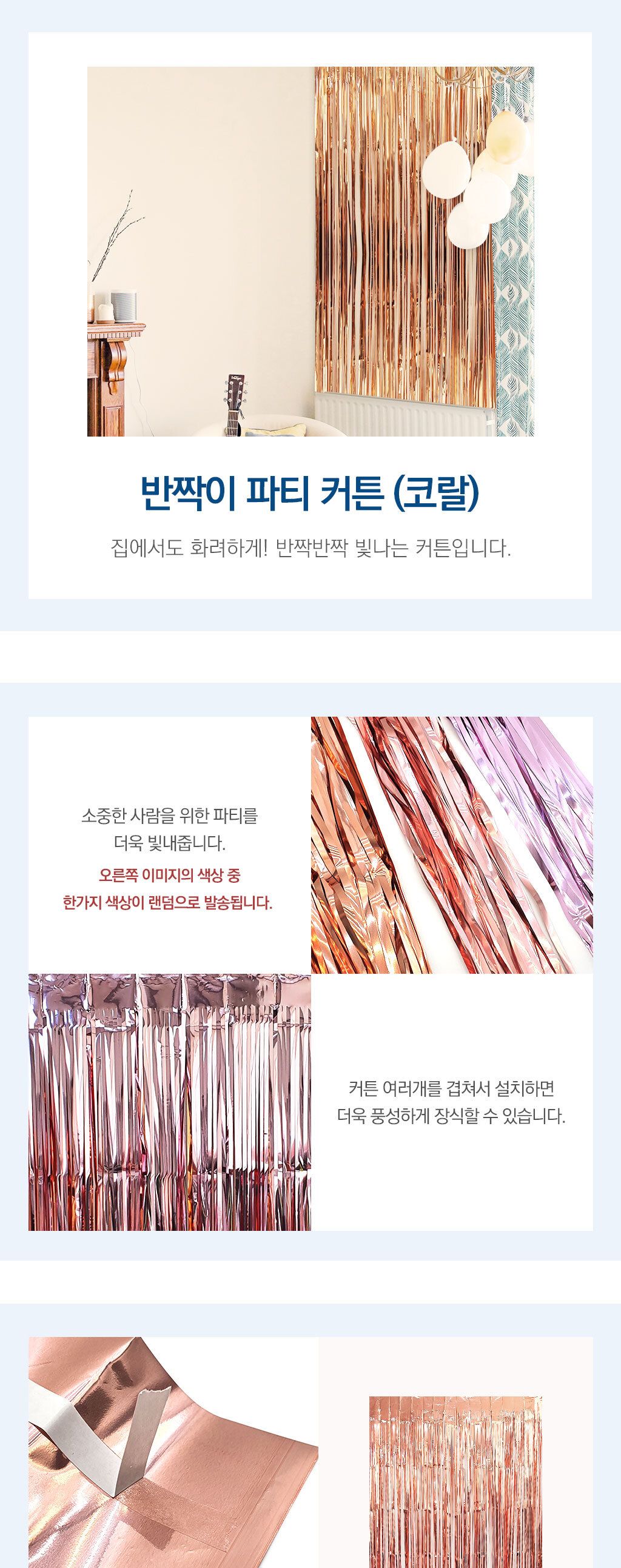 데코홈커튼 반짝이 파티 커튼 코랄/생일파티용품/생일파티/파티장식/벽장식/홈파티용품/생일파티장식/홈파