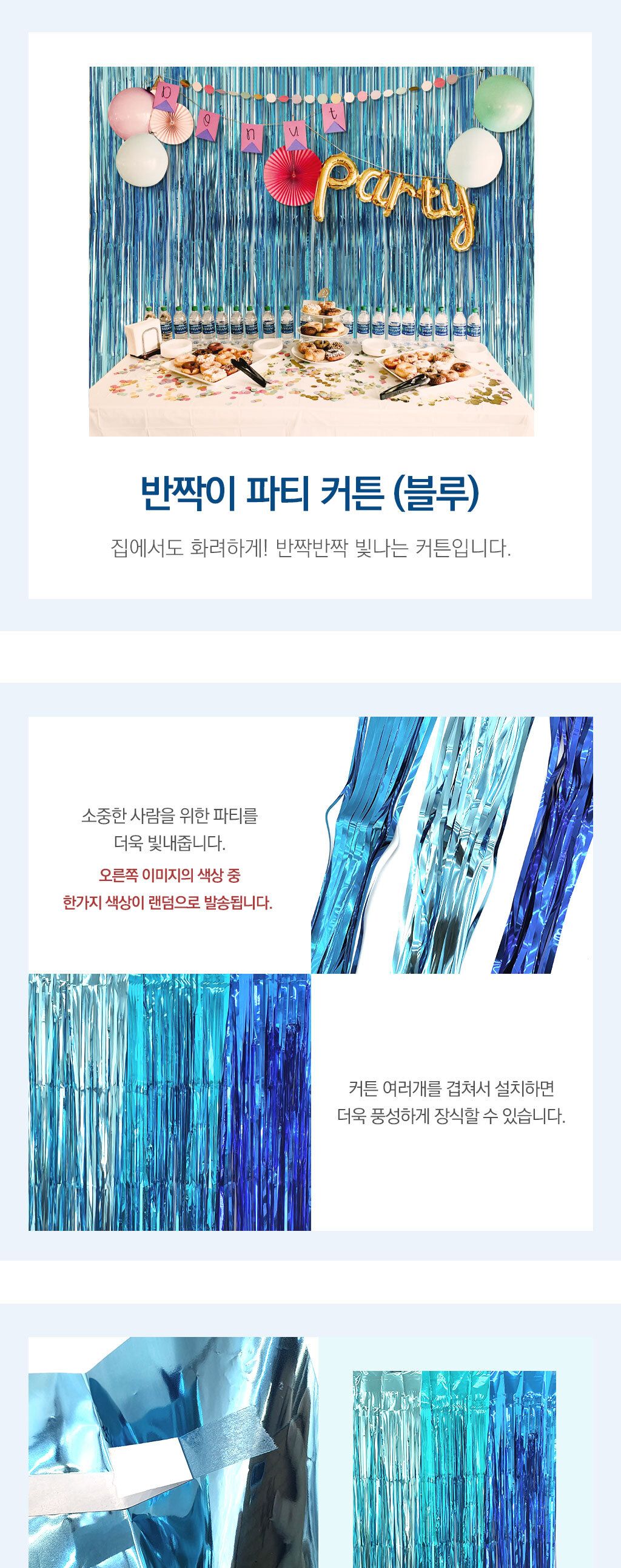 데코홈커튼 반짝이 파티 커튼 블루/생일파티용품/생일파티/파티장식/벽장식/홈파티용품/생일파티장식/홈파