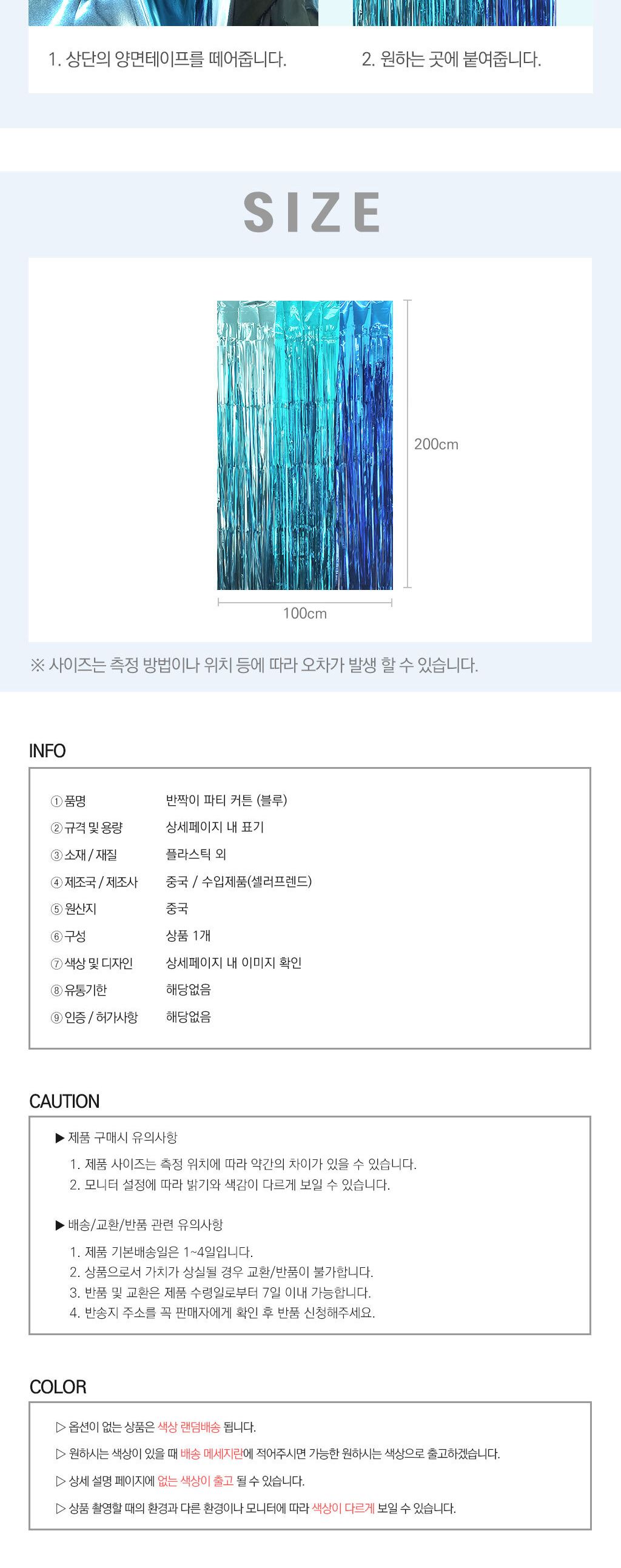 데코홈커튼 반짝이 파티 커튼 블루/생일파티용품/생일파티/파티장식/벽장식/홈파티용품/생일파티장식/홈파