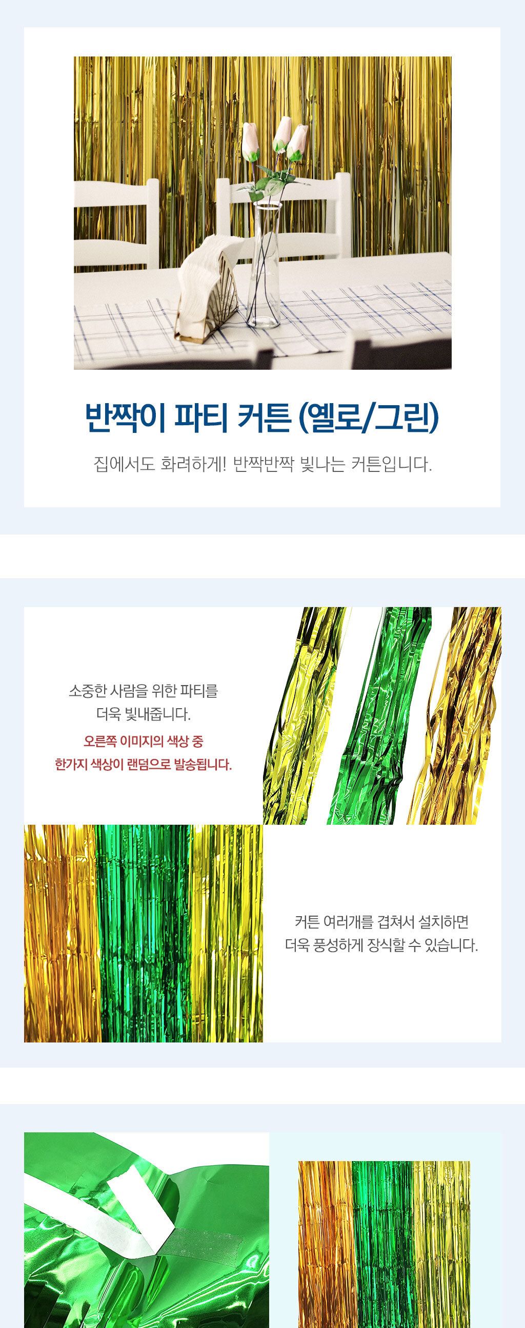 데코혼합커튼 반짝이 파티 커튼 옐로 그린/생일파티용품/귀여운가랜드/파티장식/홈파티용품/홈파티/생일파