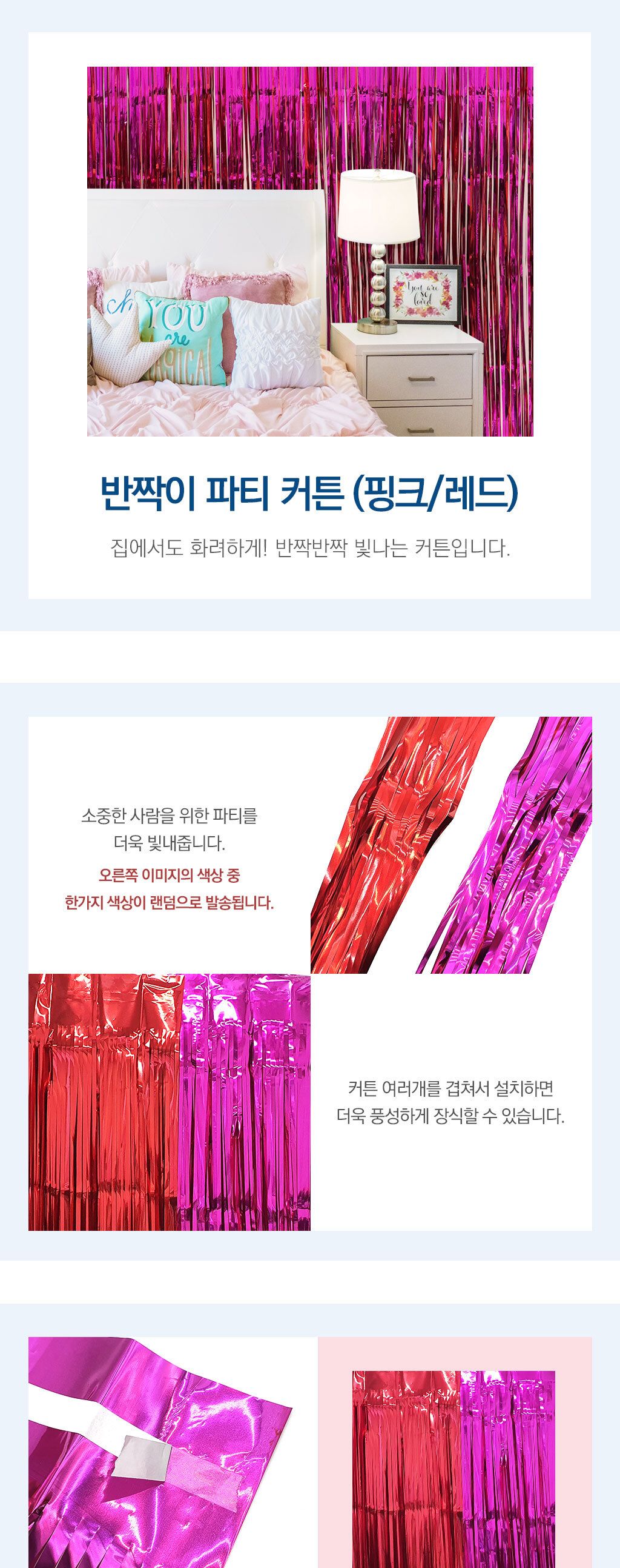 데코혼합커튼 반짝이 파티 커튼 핑크 레드/생일파티용품/생일파티/홈파티/파티장식/홈파티용품/파티용품/벽