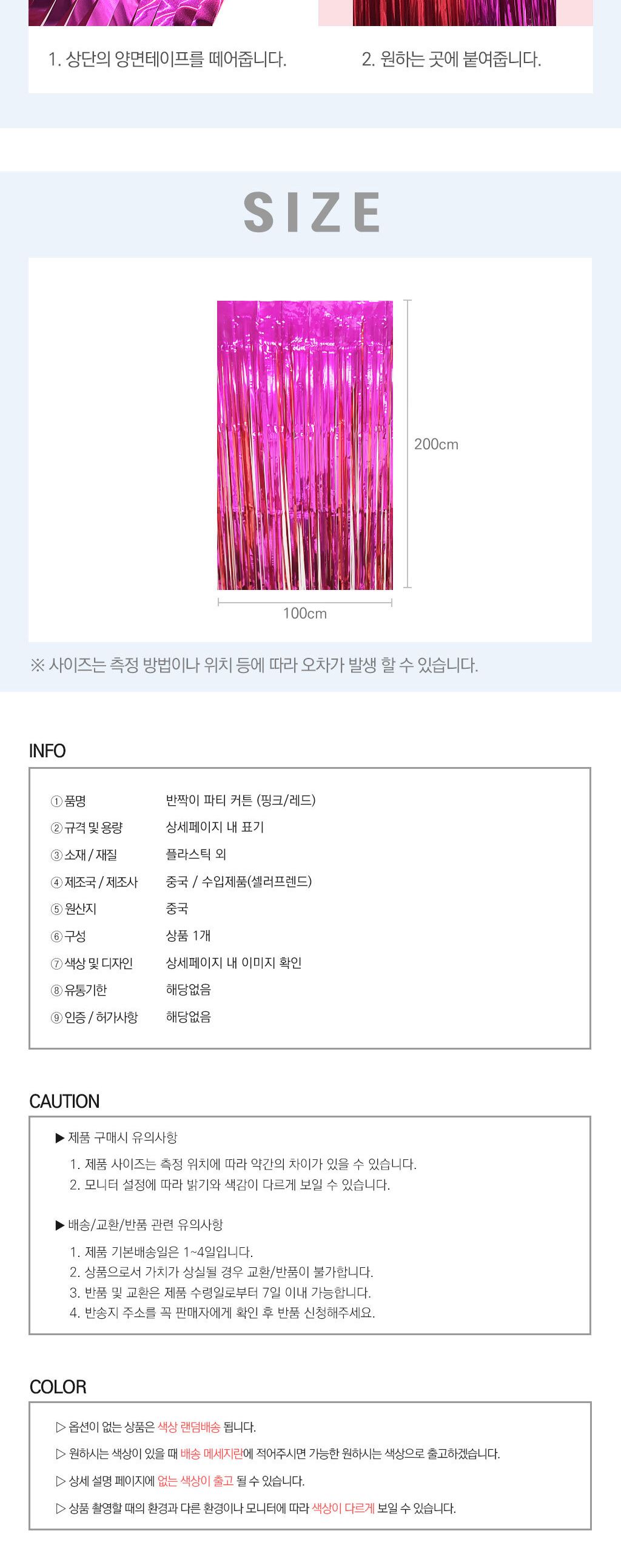 데코혼합커튼 반짝이 파티 커튼 핑크 레드/생일파티용품/생일파티/홈파티/파티장식/홈파티용품/파티용품/벽