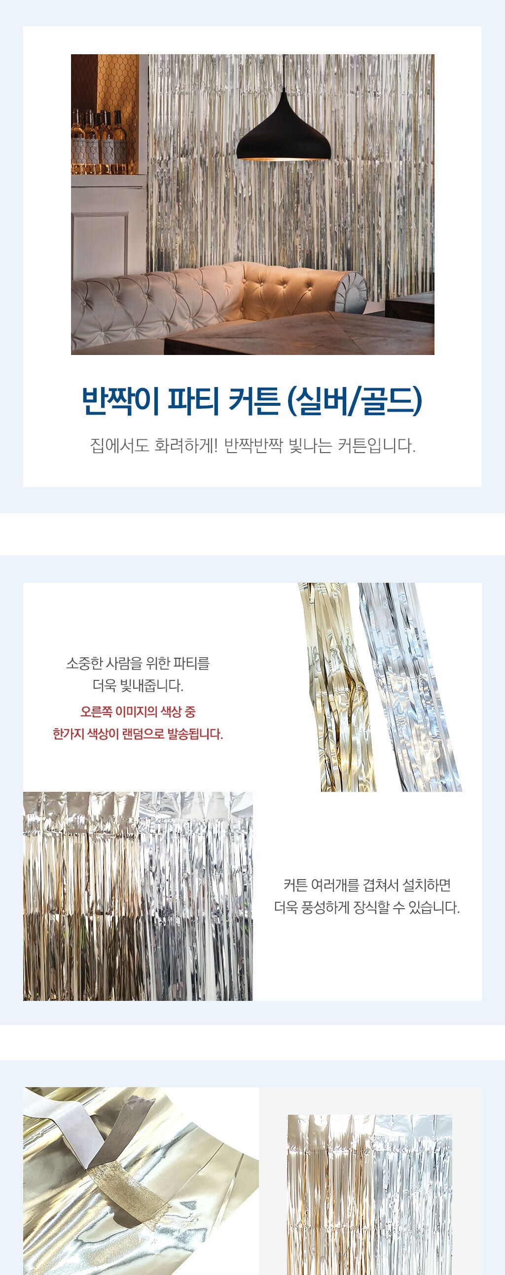 데코혼합커튼 반짝이 파티 커튼 실버 골드/생일파티용품/귀여운가랜드/파티장식/홈파티용품/홈파티/생일파