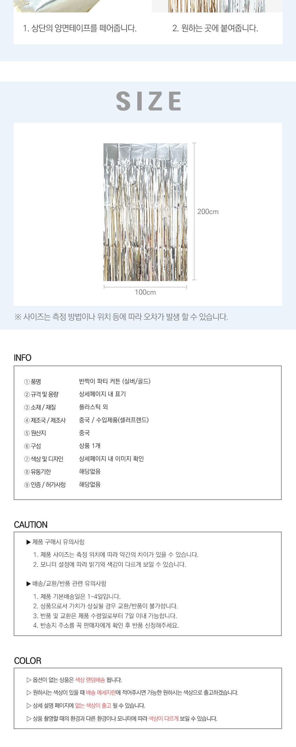 데코혼합커튼 반짝이 파티 커튼 실버 골드/생일파티용품/귀여운가랜드/파티장식/홈파티용품/홈파티/생일파