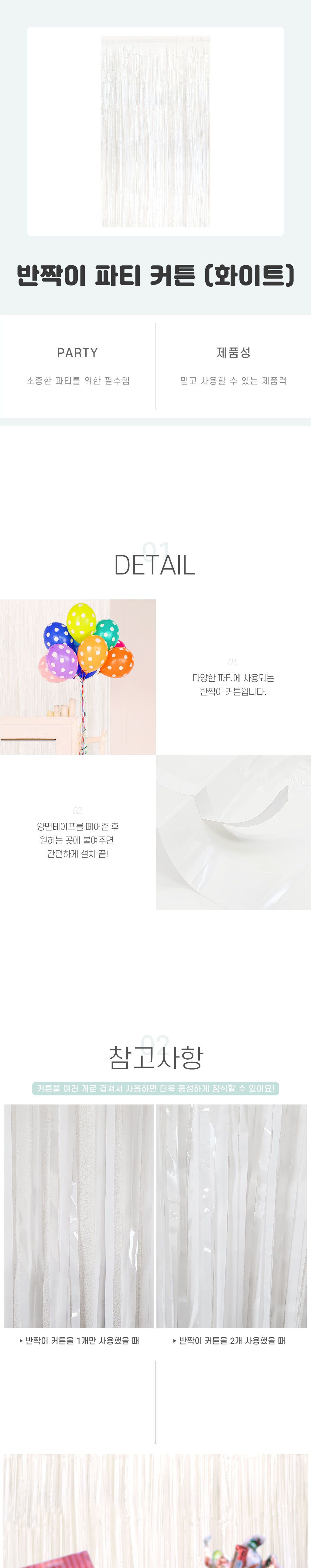 데코홈커튼 반짝이 파티 커튼 화이트/생일파티용품/생일파티/파티장식/벽장식/홈파티용품/생일파티장식/홈